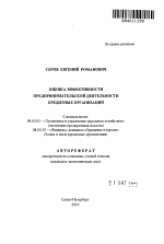 Оценка эффективности предпринимательской деятельности кредитных организаций - тема автореферата по экономике, скачайте бесплатно автореферат диссертации в экономической библиотеке