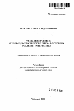 Функционирование агропродовольственного рынка в условиях усиления конкуренции - тема автореферата по экономике, скачайте бесплатно автореферат диссертации в экономической библиотеке