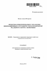 Проектно-ориентированное управление инновационным сотрудничеством предприятий реального сектора экономики - тема автореферата по экономике, скачайте бесплатно автореферат диссертации в экономической библиотеке