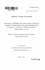 Управление устойчивостью регионального развития в условиях модернизации социально-экономической системы - тема автореферата по экономике, скачайте бесплатно автореферат диссертации в экономической библиотеке