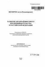 Развитие франчайзингового предпринимательства в Российской Федерации - тема автореферата по экономике, скачайте бесплатно автореферат диссертации в экономической библиотеке