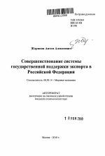 Совершенствование системы государственной поддержки экспорта в Российской Федерации - тема автореферата по экономике, скачайте бесплатно автореферат диссертации в экономической библиотеке