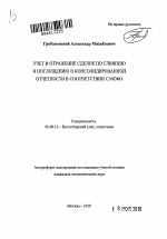 Учет и отражение сделок по слиянию и поглощению в консолидированной отчетности в соответствии с МСФО - тема автореферата по экономике, скачайте бесплатно автореферат диссертации в экономической библиотеке