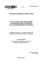 Стратегическое управление экономическим развитием ресурсодефицитного региона - тема автореферата по экономике, скачайте бесплатно автореферат диссертации в экономической библиотеке