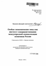 Особые экономические зоны как институт совершенствования международной специализации экономики России - тема автореферата по экономике, скачайте бесплатно автореферат диссертации в экономической библиотеке