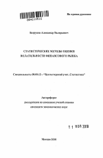 Статистические методы оценки волатильности финансового рынка - тема автореферата по экономике, скачайте бесплатно автореферат диссертации в экономической библиотеке