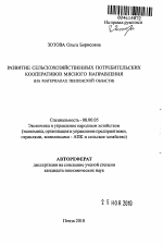 Развитие сельскохозяйственных потребительских кооперативов мясного направления - тема автореферата по экономике, скачайте бесплатно автореферат диссертации в экономической библиотеке