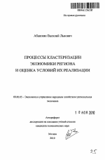 Процессы кластеризации экономики региона и оценка условий их реализации - тема автореферата по экономике, скачайте бесплатно автореферат диссертации в экономической библиотеке