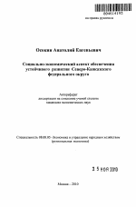 Социально-экономический аспект обеспечения устойчивого развития Северо-Кавказского федерального округа - тема автореферата по экономике, скачайте бесплатно автореферат диссертации в экономической библиотеке