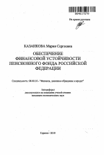 Обеспечение финансовой устойчивости пенсионного фонда Российской Федерации - тема автореферата по экономике, скачайте бесплатно автореферат диссертации в экономической библиотеке