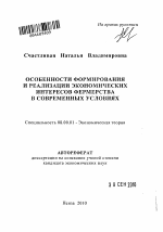 Особенности формирования и реализации экономических интересов фермерства в современных условиях - тема автореферата по экономике, скачайте бесплатно автореферат диссертации в экономической библиотеке