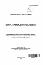 Развитие жилищной сферы крупного города на основе государственно-частного партнерства - тема автореферата по экономике, скачайте бесплатно автореферат диссертации в экономической библиотеке