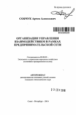 Организация управления взаимодействием в рамках предпринимательской сети - тема автореферата по экономике, скачайте бесплатно автореферат диссертации в экономической библиотеке