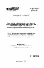 Разработка механизма стратегического управления инновационной деятельностью в хозяйствующих субъектах АПК - тема автореферата по экономике, скачайте бесплатно автореферат диссертации в экономической библиотеке