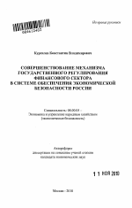 Совершенствование механизма государственного регулирования финансового сектора в системе обеспечения экономической безопасности России - тема автореферата по экономике, скачайте бесплатно автореферат диссертации в экономической библиотеке