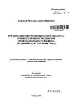 Организационно-экономический механизм повышения инвестиционной привлекательности региона - тема автореферата по экономике, скачайте бесплатно автореферат диссертации в экономической библиотеке