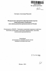 Федеральные программы формирования научно-технологического комплекса как основа развития промышленности России - тема автореферата по экономике, скачайте бесплатно автореферат диссертации в экономической библиотеке
