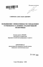 Повышение эффективности управления туризмом в условиях транзитивной экономики - тема автореферата по экономике, скачайте бесплатно автореферат диссертации в экономической библиотеке