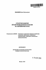 Стратегия развития легкой промышленности России на современном этапе - тема автореферата по экономике, скачайте бесплатно автореферат диссертации в экономической библиотеке