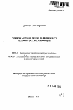 Развитие методов оценки эффективности технологических инноваций - тема автореферата по экономике, скачайте бесплатно автореферат диссертации в экономической библиотеке