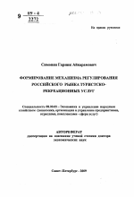 Формирование механизма регулирования российского рынка туристско-рекреационных услуг - тема автореферата по экономике, скачайте бесплатно автореферат диссертации в экономической библиотеке