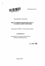 Иностранный банковский капитал в национальной экономике - тема автореферата по экономике, скачайте бесплатно автореферат диссертации в экономической библиотеке