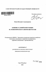 Влияние условий конкуренции на экономическое развитие ЦБП России - тема автореферата по экономике, скачайте бесплатно автореферат диссертации в экономической библиотеке