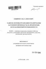 Развитие системы организации и планирования партионного производства на предприятиях перерабатывающей промышленности - тема автореферата по экономике, скачайте бесплатно автореферат диссертации в экономической библиотеке