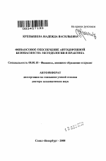 Финансовое обеспечение автодорожной безопасности: методология и практика - тема автореферата по экономике, скачайте бесплатно автореферат диссертации в экономической библиотеке