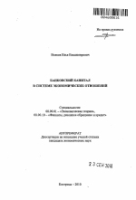 Банковский капитал в системе экономических отношений - тема автореферата по экономике, скачайте бесплатно автореферат диссертации в экономической библиотеке