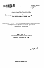 Организационно-экономическое обеспечение государственного регулирования качества в регионе - тема автореферата по экономике, скачайте бесплатно автореферат диссертации в экономической библиотеке