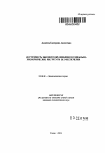 Доступность высшего образования и социально-экономические институты ее обеспечения - тема автореферата по экономике, скачайте бесплатно автореферат диссертации в экономической библиотеке