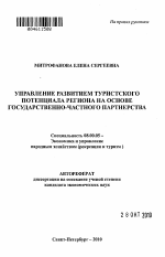 Управление развитием туристского потенциала региона на основе государственно-частного партнерства - тема автореферата по экономике, скачайте бесплатно автореферат диссертации в экономической библиотеке