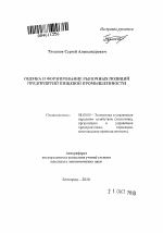 Оценка и формирование рыночных позиций предприятий пищевой промышленности - тема автореферата по экономике, скачайте бесплатно автореферат диссертации в экономической библиотеке