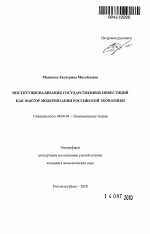 Институционализация государственных инвестиций как фактор модернизации российской экономики - тема автореферата по экономике, скачайте бесплатно автореферат диссертации в экономической библиотеке