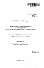 Организация заработной платы в учреждениях высшего профессионального образования - тема автореферата по экономике, скачайте бесплатно автореферат диссертации в экономической библиотеке