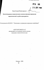 Организационно-экономические аспекты функционирования маркетинговой службы предприятия - тема автореферата по экономике, скачайте бесплатно автореферат диссертации в экономической библиотеке