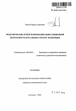 Моделирование и прогнозирование инвестиционной деятельности в реальном секторе экономики - тема автореферата по экономике, скачайте бесплатно автореферат диссертации в экономической библиотеке