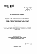 Повышение эффективности управления предприятиями сферы услуг на основе современных социальных технологий - тема автореферата по экономике, скачайте бесплатно автореферат диссертации в экономической библиотеке