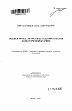 Оценка эффективности функционирования логистических систем - тема автореферата по экономике, скачайте бесплатно автореферат диссертации в экономической библиотеке