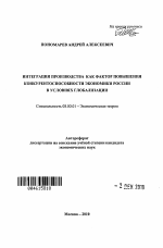 Интеграция производства как фактор повышения конкурентоспособности экономики России в условиях глобализации - тема автореферата по экономике, скачайте бесплатно автореферат диссертации в экономической библиотеке