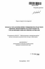 Модель управления инвестициями посредством оценки эффективности деятельности управляющих финансовыми активами - тема автореферата по экономике, скачайте бесплатно автореферат диссертации в экономической библиотеке