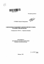 Современные тенденции развития мирового рынка грузовых авиаперевозок - тема автореферата по экономике, скачайте бесплатно автореферат диссертации в экономической библиотеке