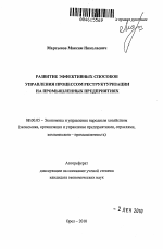 Развитие эффективных способов управления процессом реструктуризации на промышленных предприятиях - тема автореферата по экономике, скачайте бесплатно автореферат диссертации в экономической библиотеке