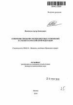 Совершенствование межбюджетных отношений в субъектах Российской Федерации - тема автореферата по экономике, скачайте бесплатно автореферат диссертации в экономической библиотеке