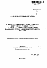 Повышение эффективности налогового контроля на стадиях отбора налогоплательщиков для выездных налоговых проверок и предпроверочного анализа - тема автореферата по экономике, скачайте бесплатно автореферат диссертации в экономической библиотеке