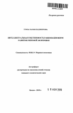 Интеллектуальная собственность в инновационном развитии мировой экономики - тема автореферата по экономике, скачайте бесплатно автореферат диссертации в экономической библиотеке