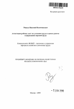 Аттестация рабочих мест по условиям труда и оценка рисков в управлении охраной труда - тема автореферата по экономике, скачайте бесплатно автореферат диссертации в экономической библиотеке