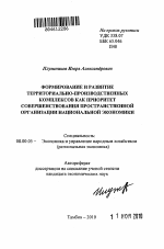 Формирование и развитие территориально-производственных комплексов как приоритет совершенствования пространственной организации национальной экономики - тема автореферата по экономике, скачайте бесплатно автореферат диссертации в экономической библиотеке
