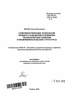 Совершенствование технологии процесса разработки и принятия управленческих решений в предпринимательских структурах - тема автореферата по экономике, скачайте бесплатно автореферат диссертации в экономической библиотеке